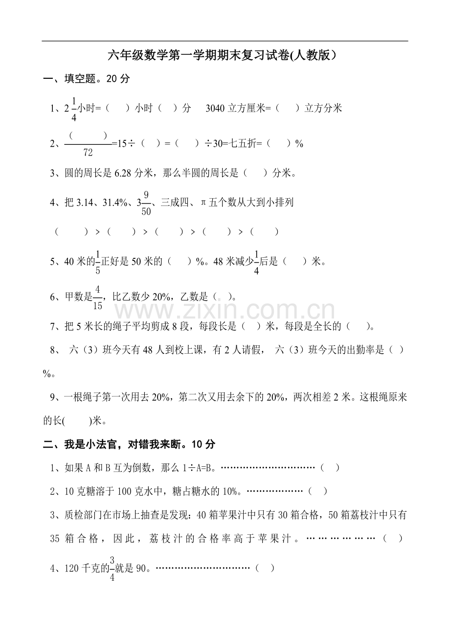 2014-2015人教版小学六年级上册数学期末测试题及答案.doc_第1页