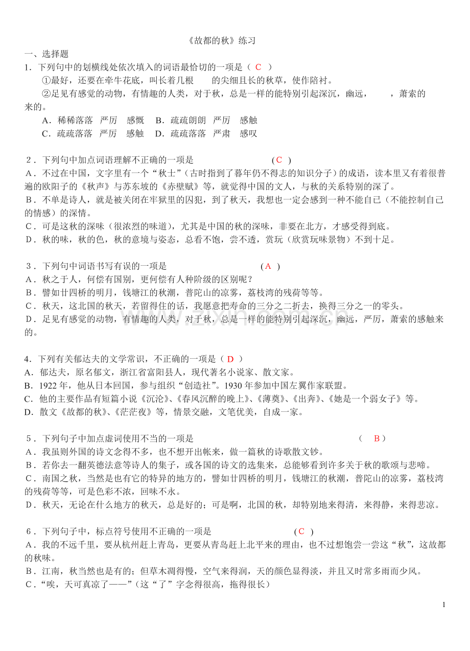 故都的秋练习及答案.doc_第1页