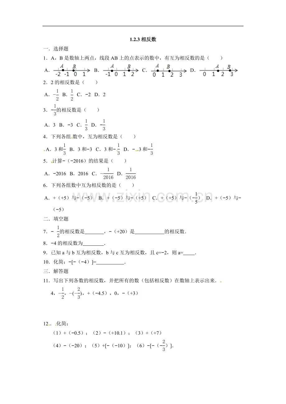 人教版七年级数学上册：1.2.3相反数--同步测试题.doc_第1页