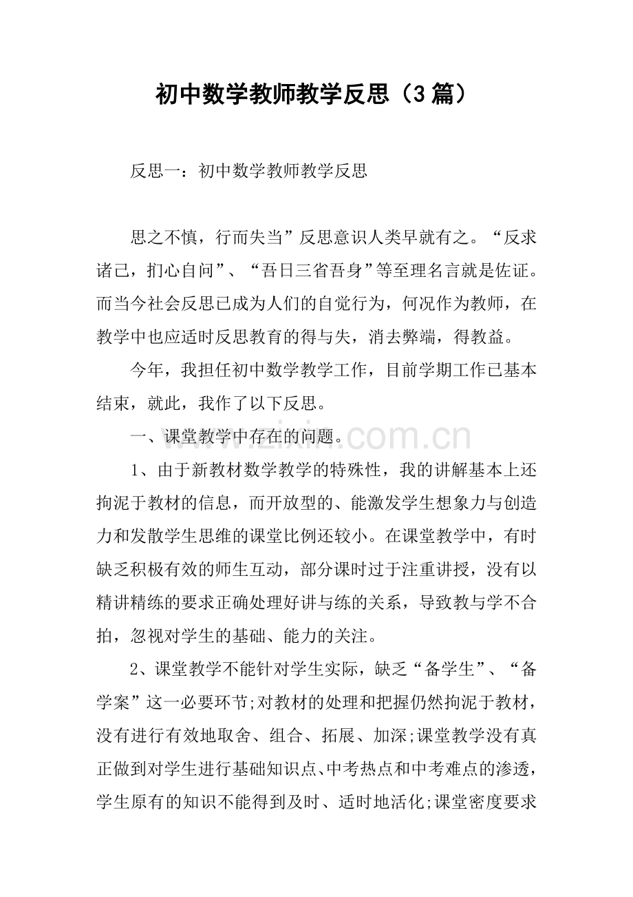 初中数学教师教学反思(3篇).doc_第1页