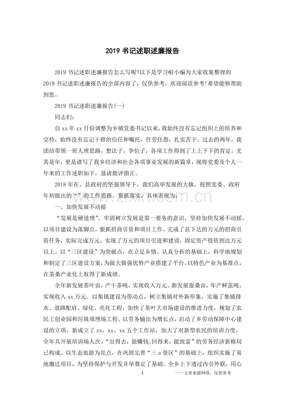 2019书记述职述廉报告.doc_第1页