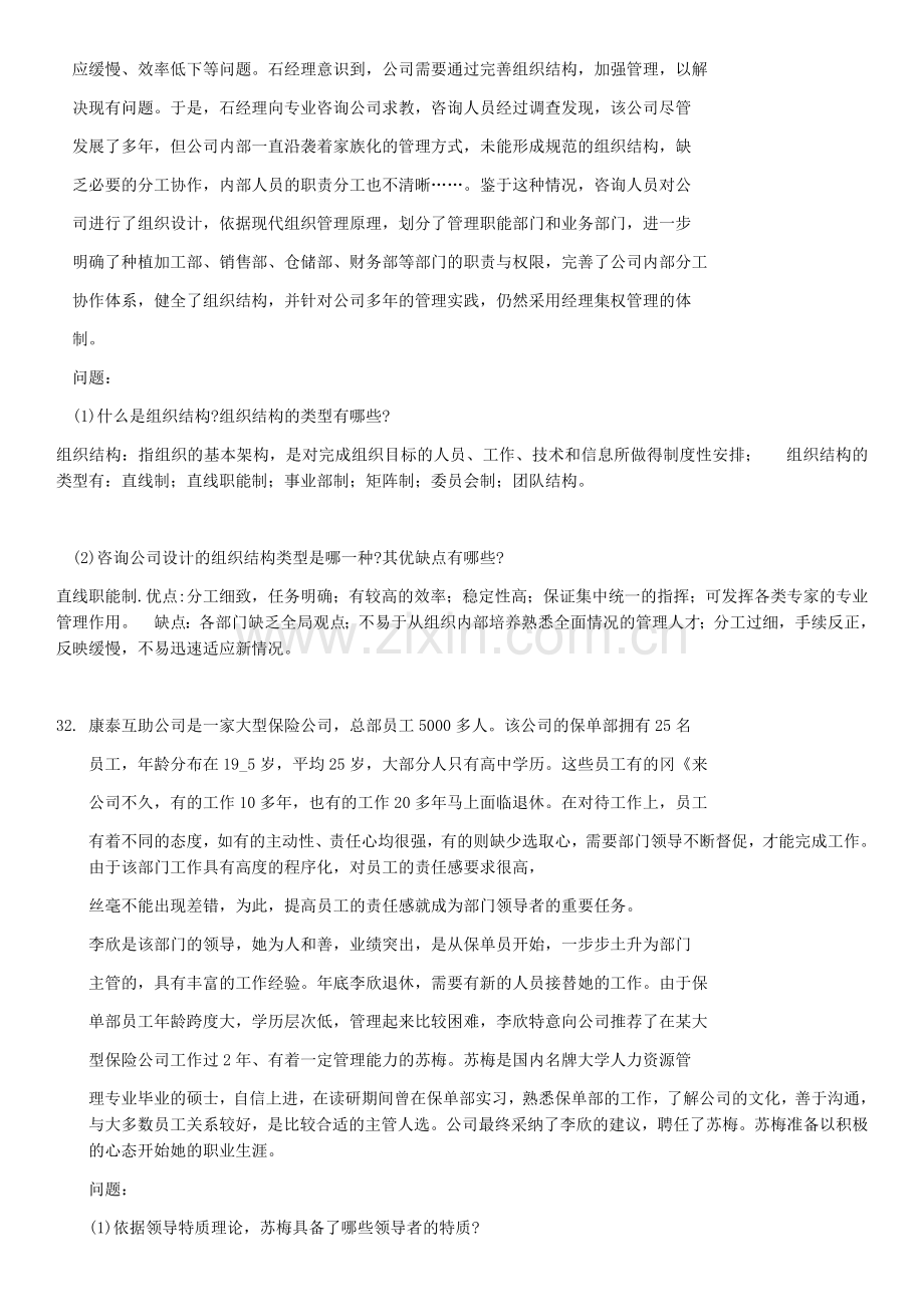 00054管理学原理案例分析题.doc_第3页