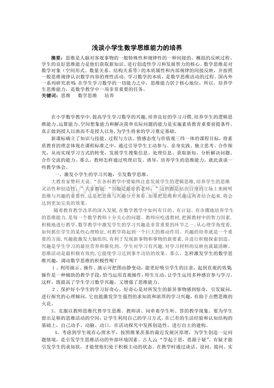 浅谈小学生数学思维能力的培养.doc_第1页