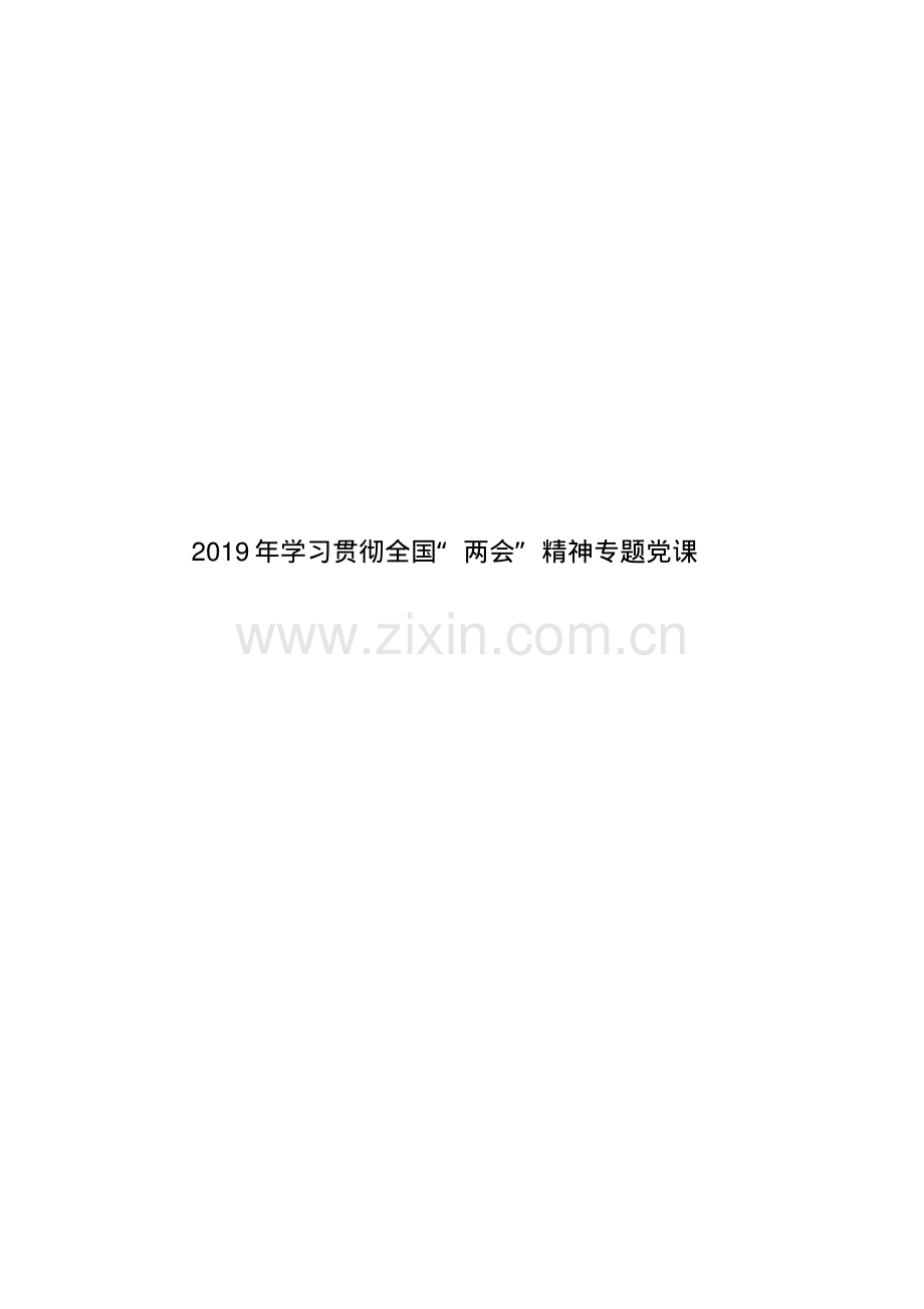 2019年学习贯彻全国“两会”精神专题党课.pdf_第1页