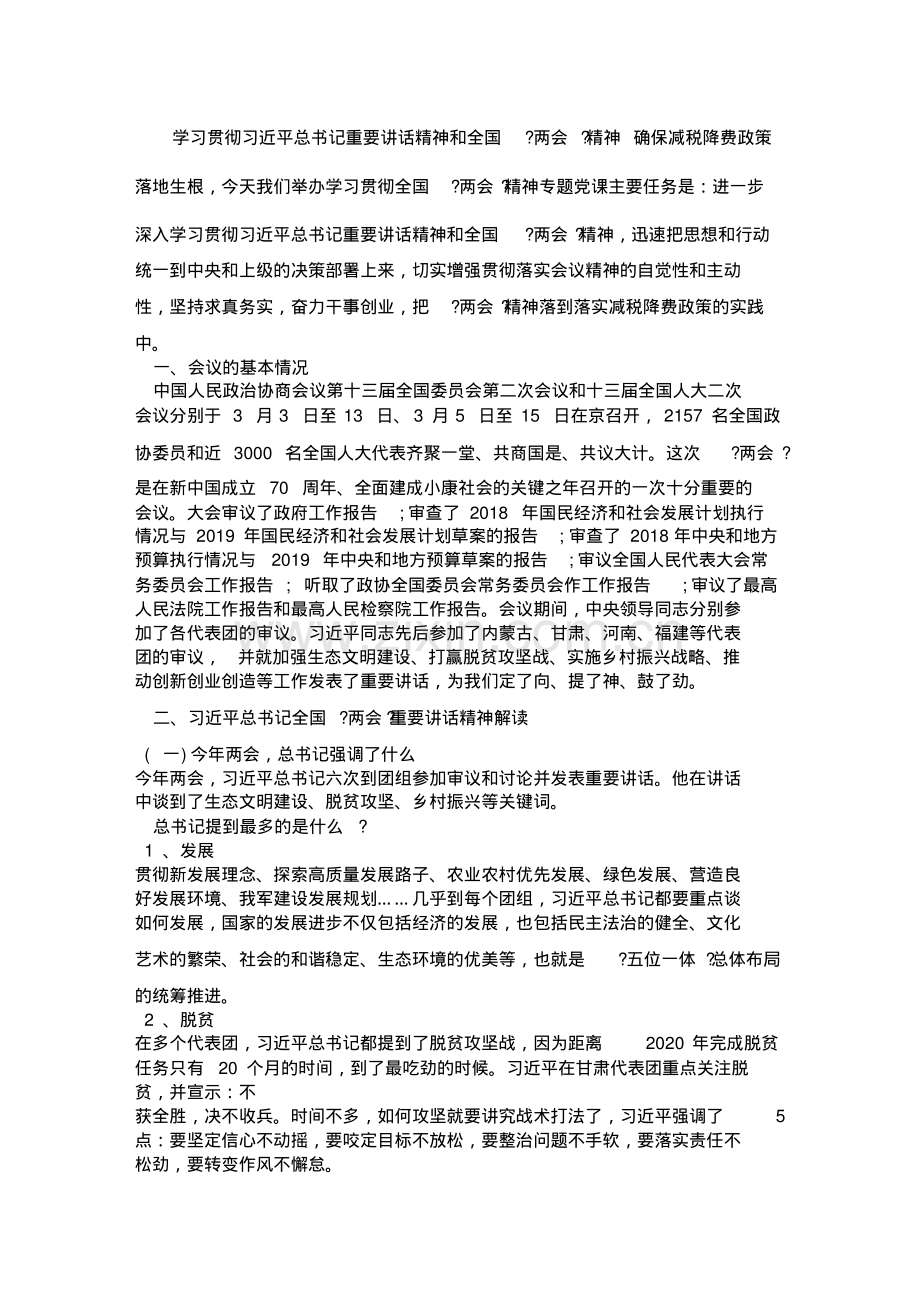 2019年学习贯彻全国“两会”精神专题党课.pdf_第2页