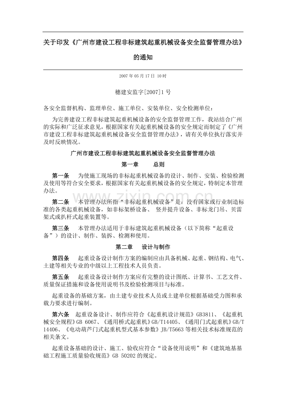 关于印发广州市建设工程非标建筑起重机械设备安全监督管理办法.doc_第1页