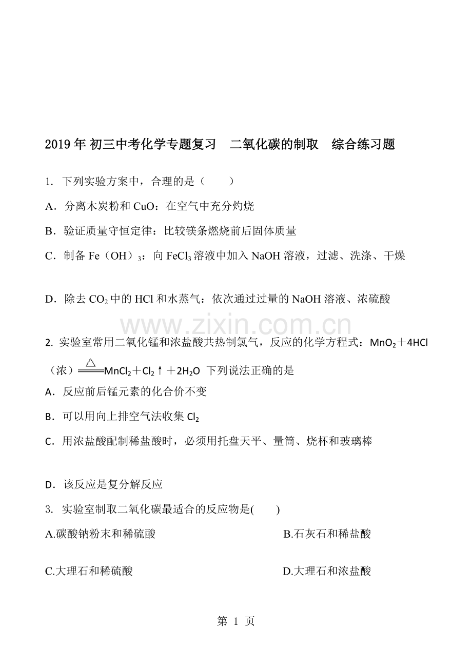 2018年初三中考化学专题复习二氧化碳的制取综合练习题含答案.doc_第1页