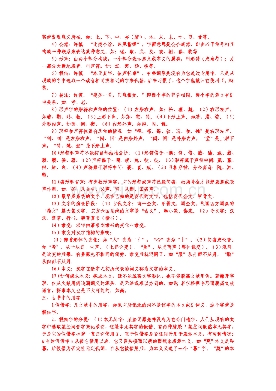 古代汉语上册复习资料.doc_第2页