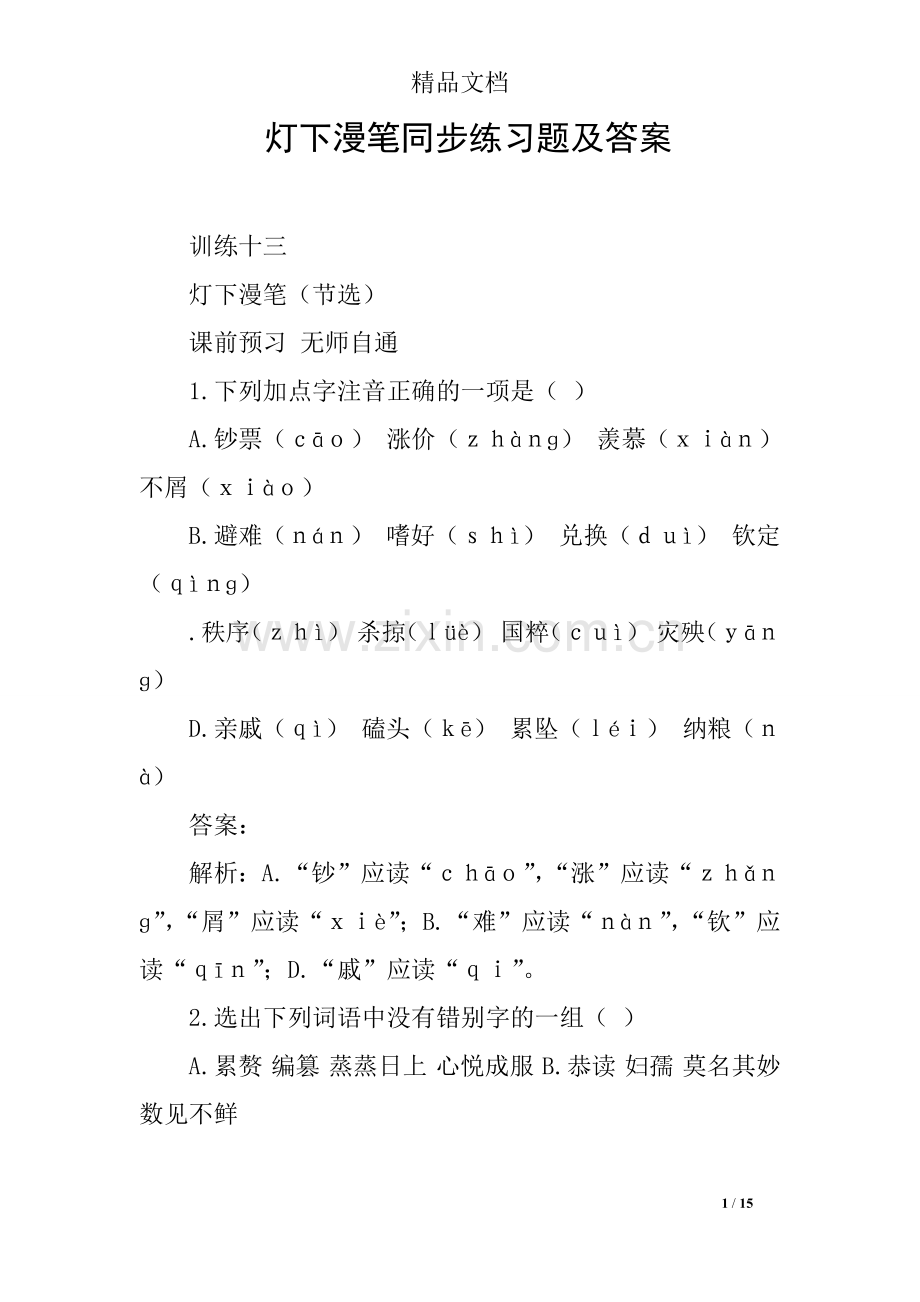 灯下漫笔同步练习题及答案.doc_第1页