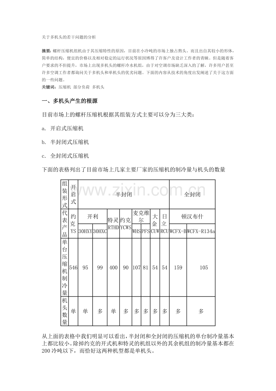 关于多机头的若干问题的分析.doc_第1页