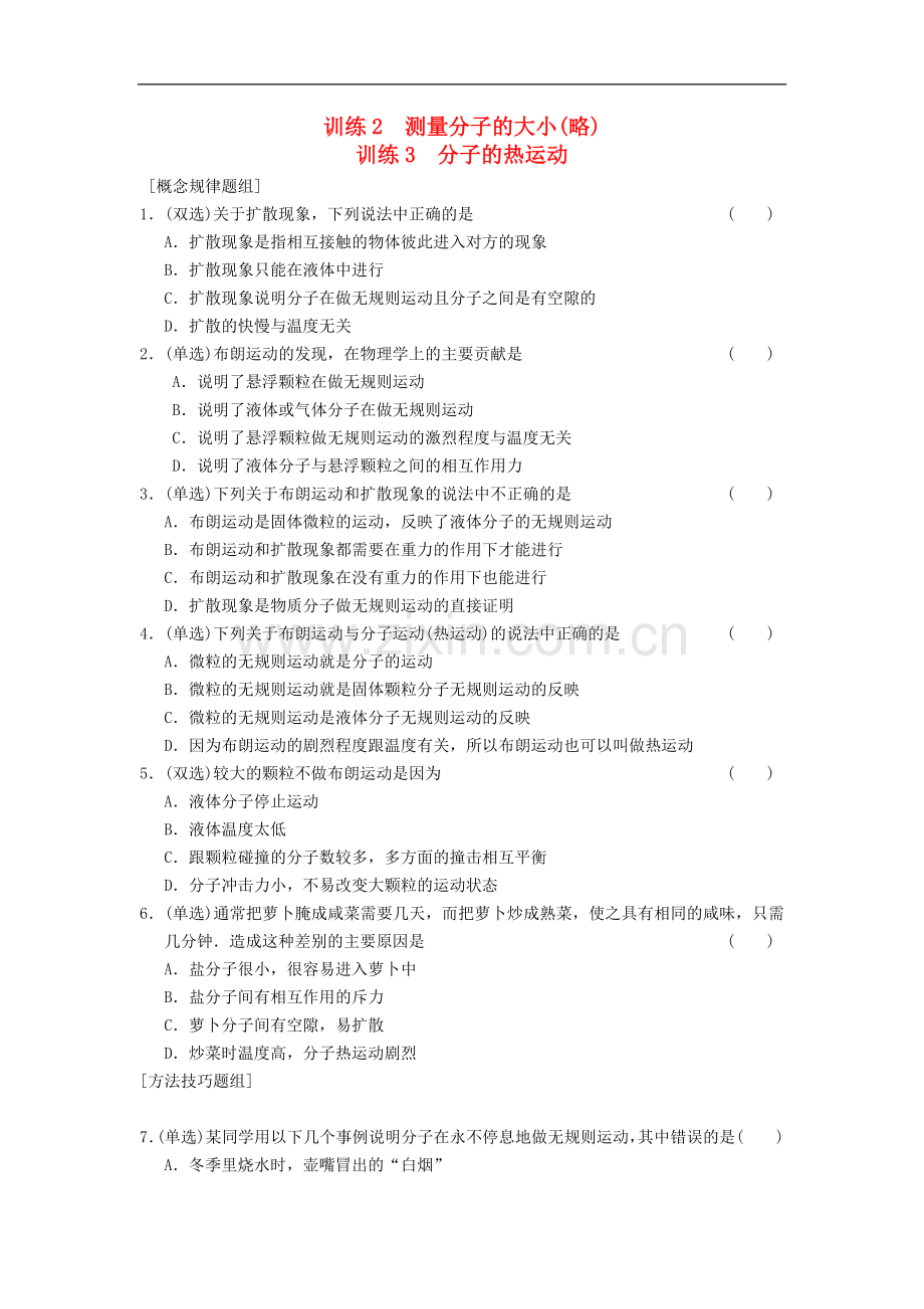 高中物理-第一章-2、3-测量分子的大小(略)-分子的热运动同步训练-粤教版选修3-3.doc_第1页