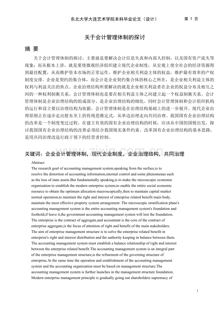 关于会计管理体制的探讨.doc_第2页