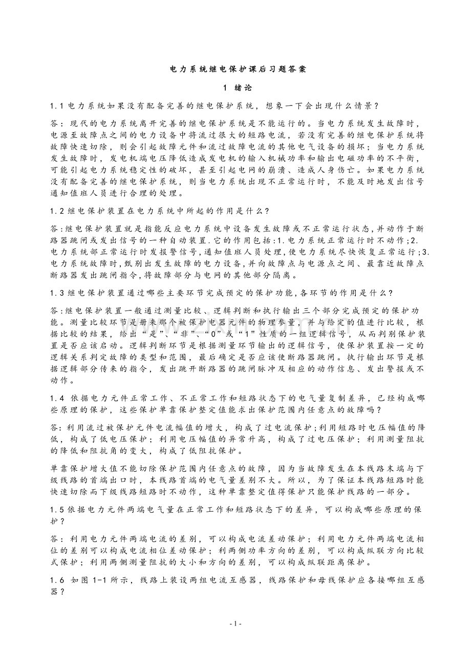 电力系统继电保护课后习题解析答案(全)-.doc_第1页