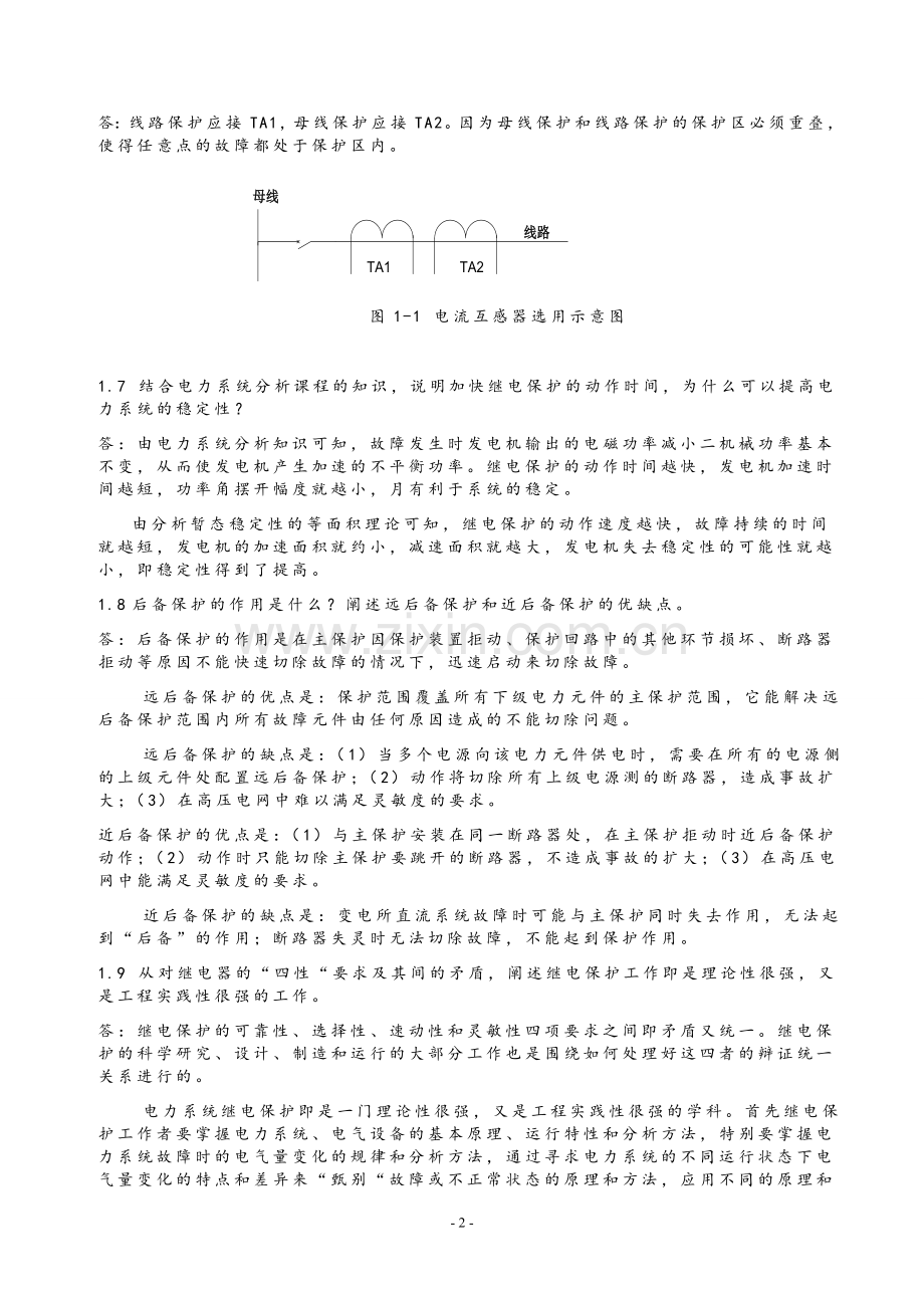 电力系统继电保护课后习题解析答案(全)-.doc_第2页