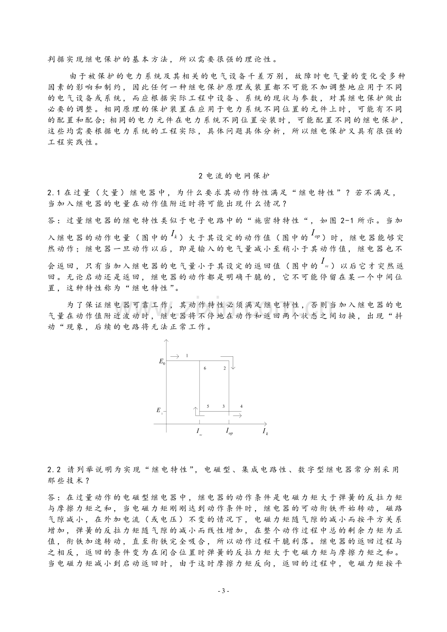 电力系统继电保护课后习题解析答案(全)-.doc_第3页