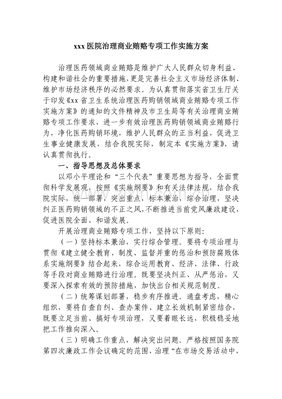 医院治理商业贿赂实施方案.doc_第1页