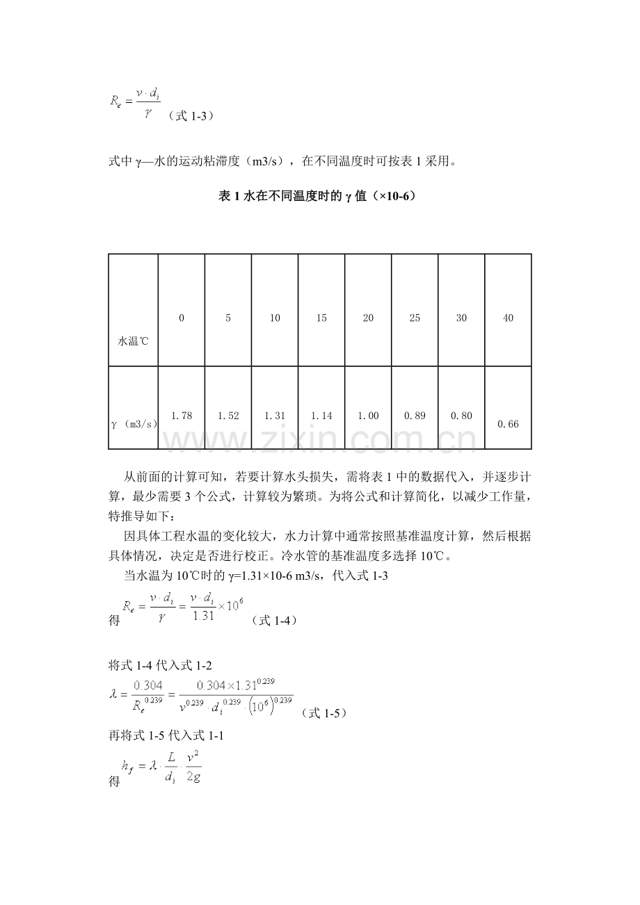 各种管道水头损失的简便计算公式.doc_第2页