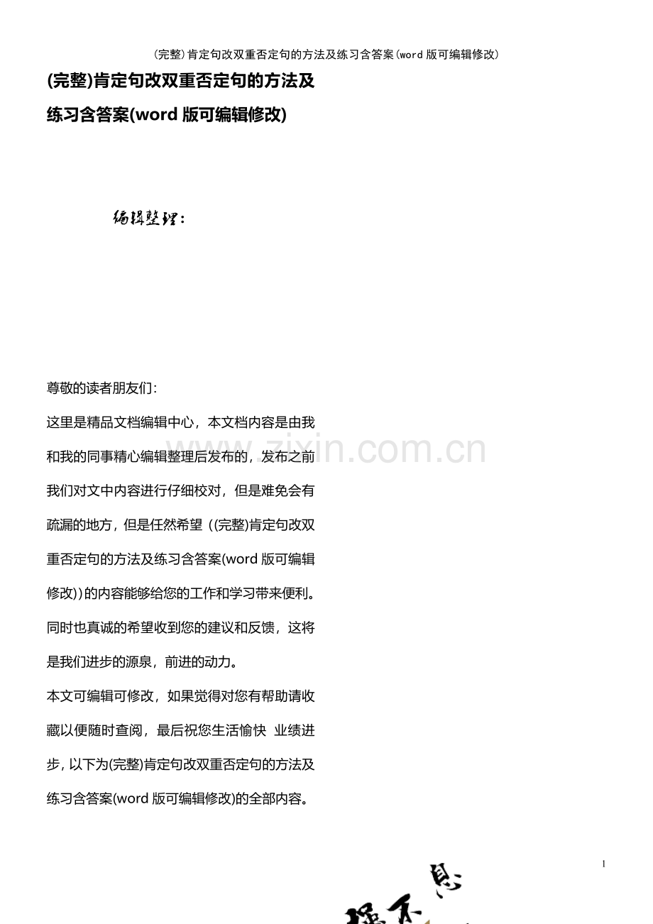 肯定句改双重否定句的方法及练习含答案.pdf_第1页