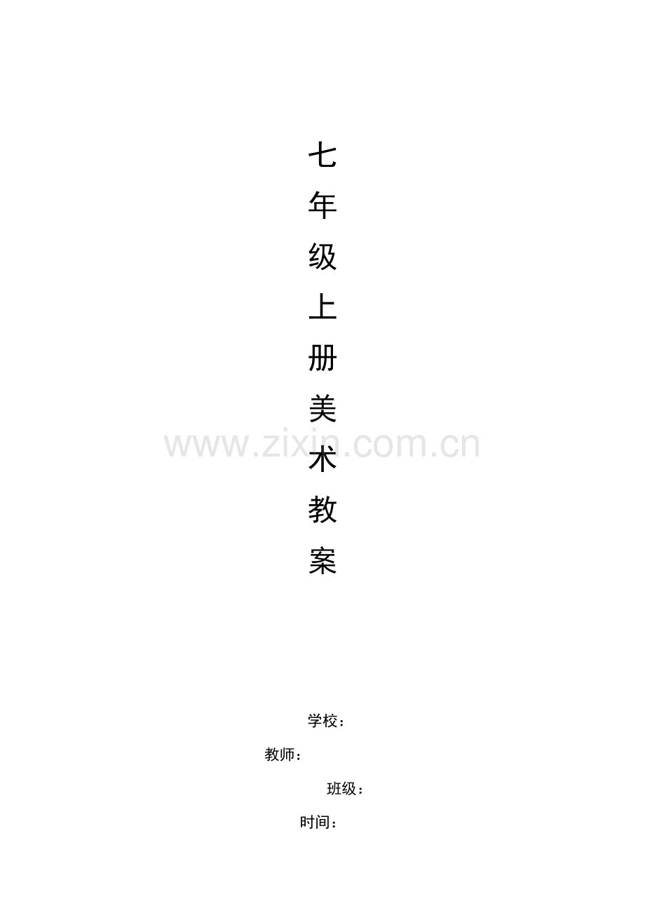 湘教版七年级上册美术教案全册.doc_第1页