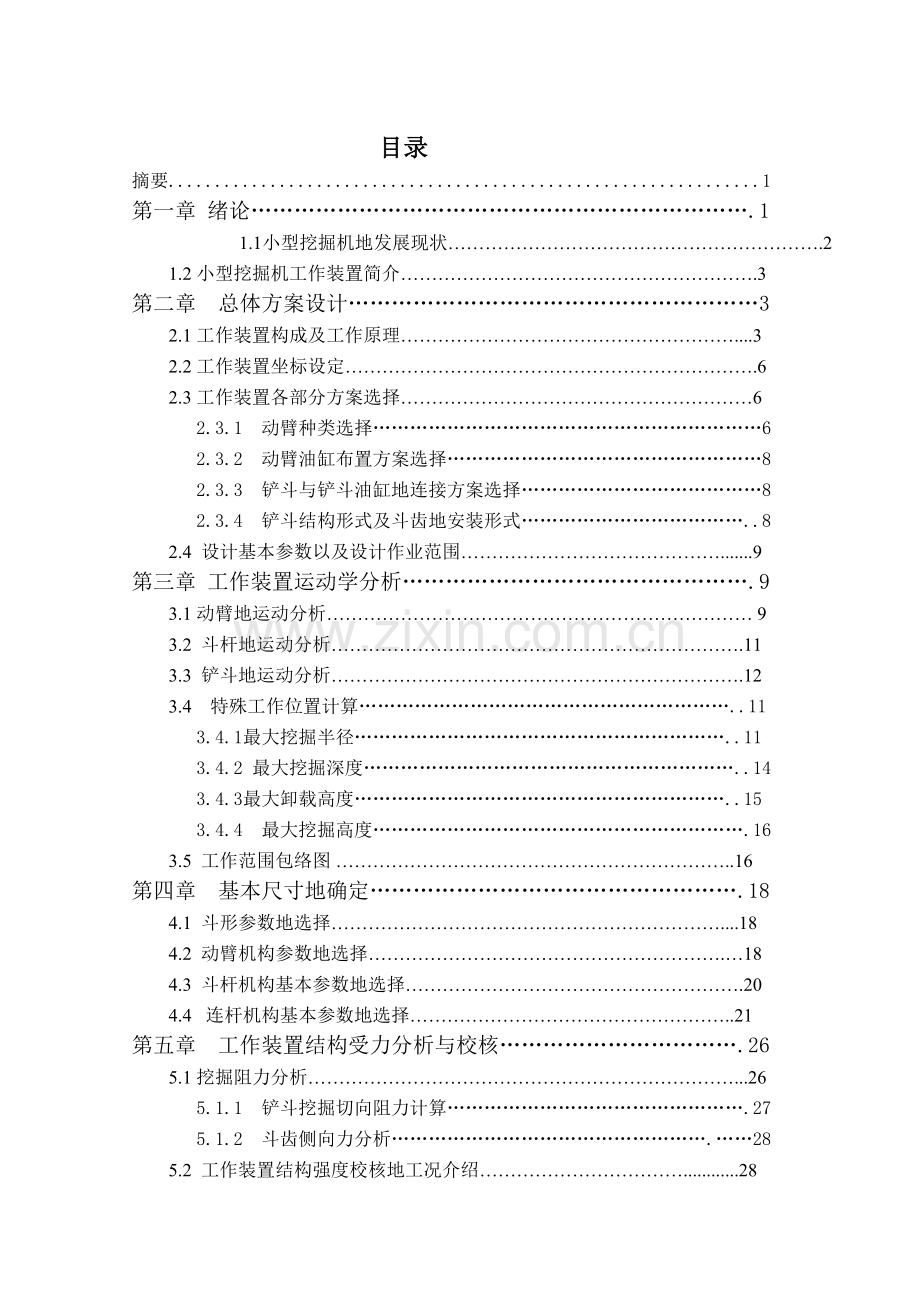 1小型履带液压挖掘机工作装置结构设计及其运动学分析.doc_第1页