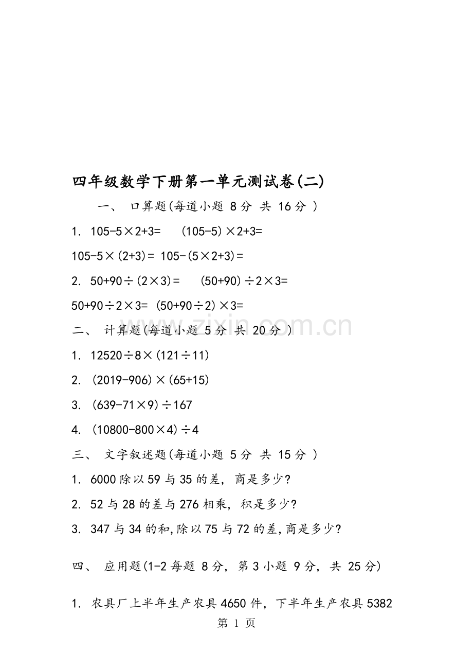 四年级数学下册第一单元测试卷(二).doc_第1页