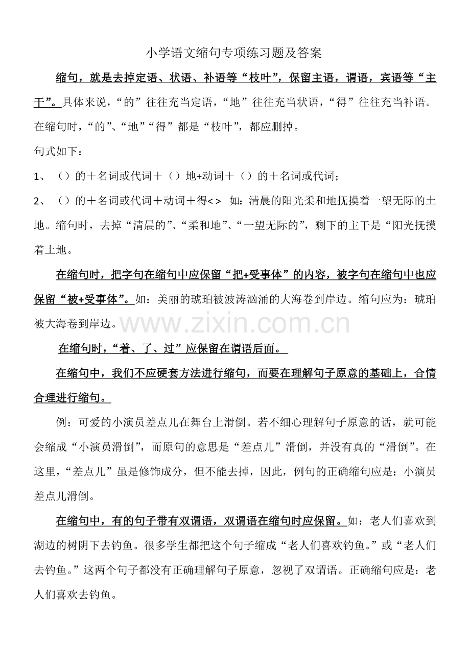 小学语文缩句专项练习题及答案.doc_第1页