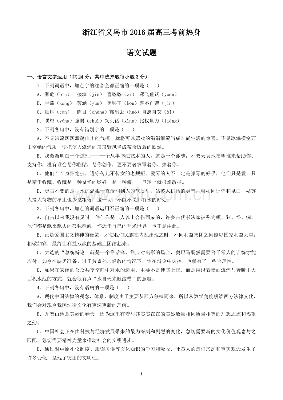 浙江省义乌市2016届高三考前热身语文试题.doc_第1页