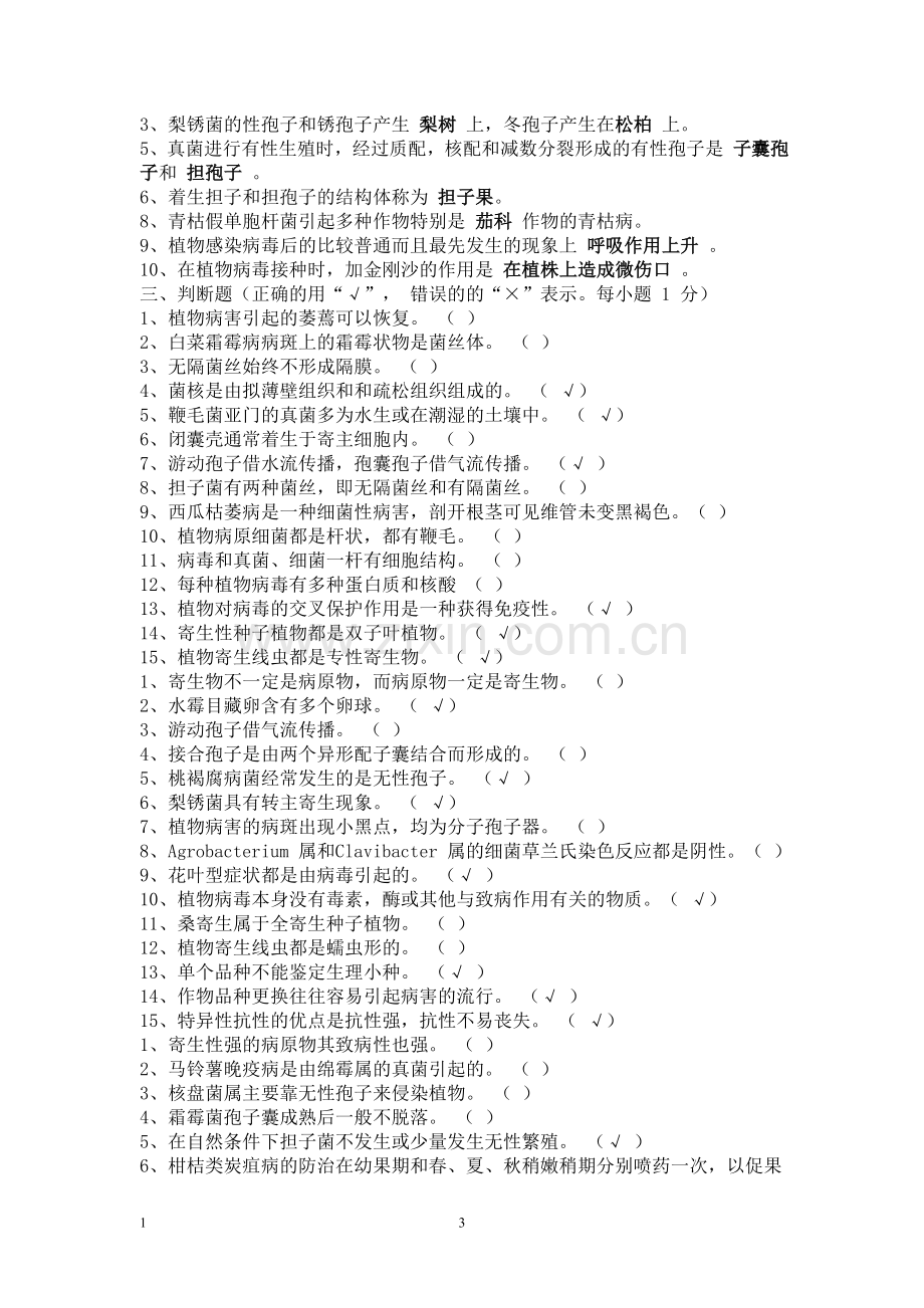 植物病理学试题和答案.doc_第3页