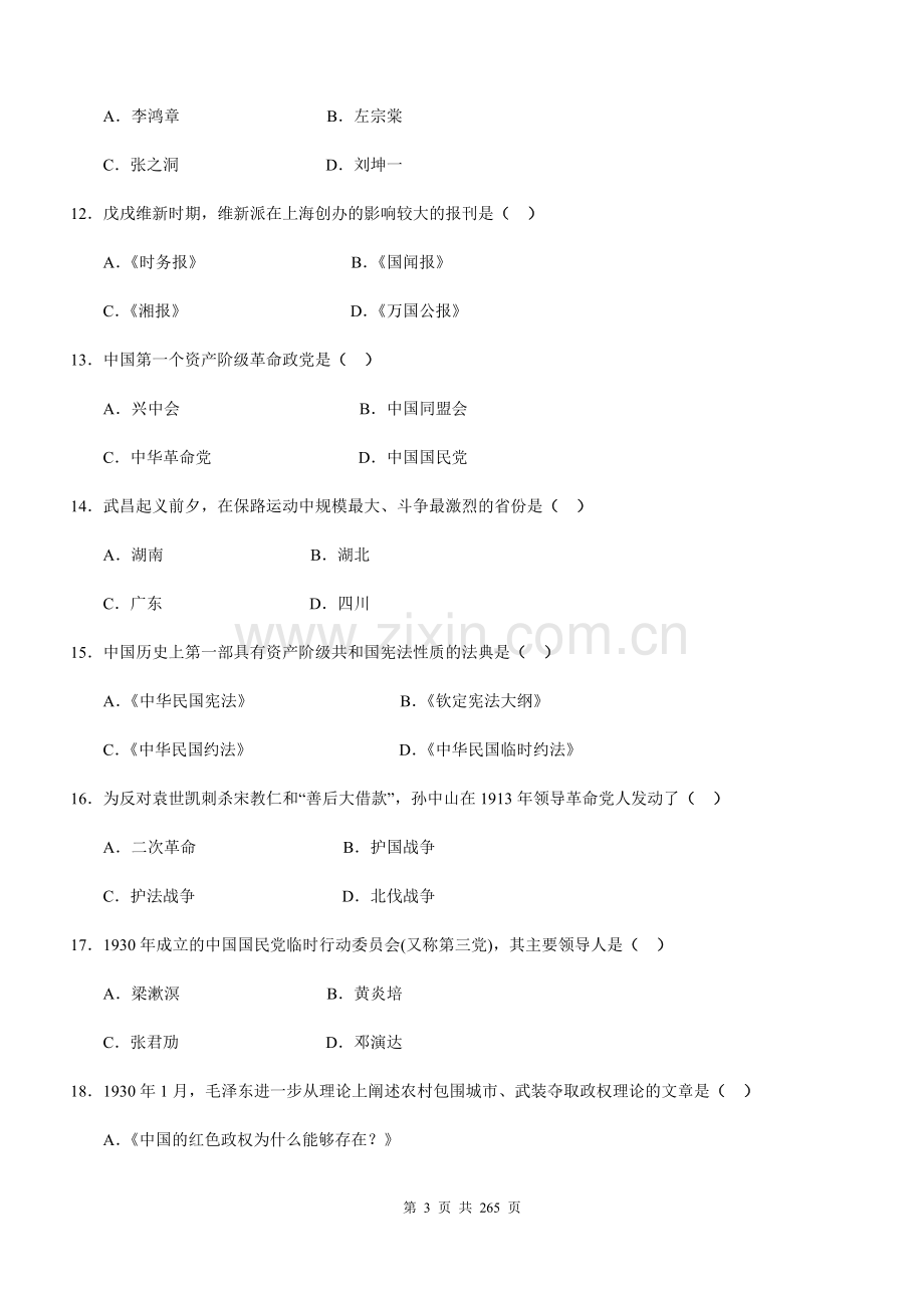 全国自考2008-2017自学考试03708《近现代史纲要》【历年真题试卷及答案】打印版(内部精编).doc_第3页