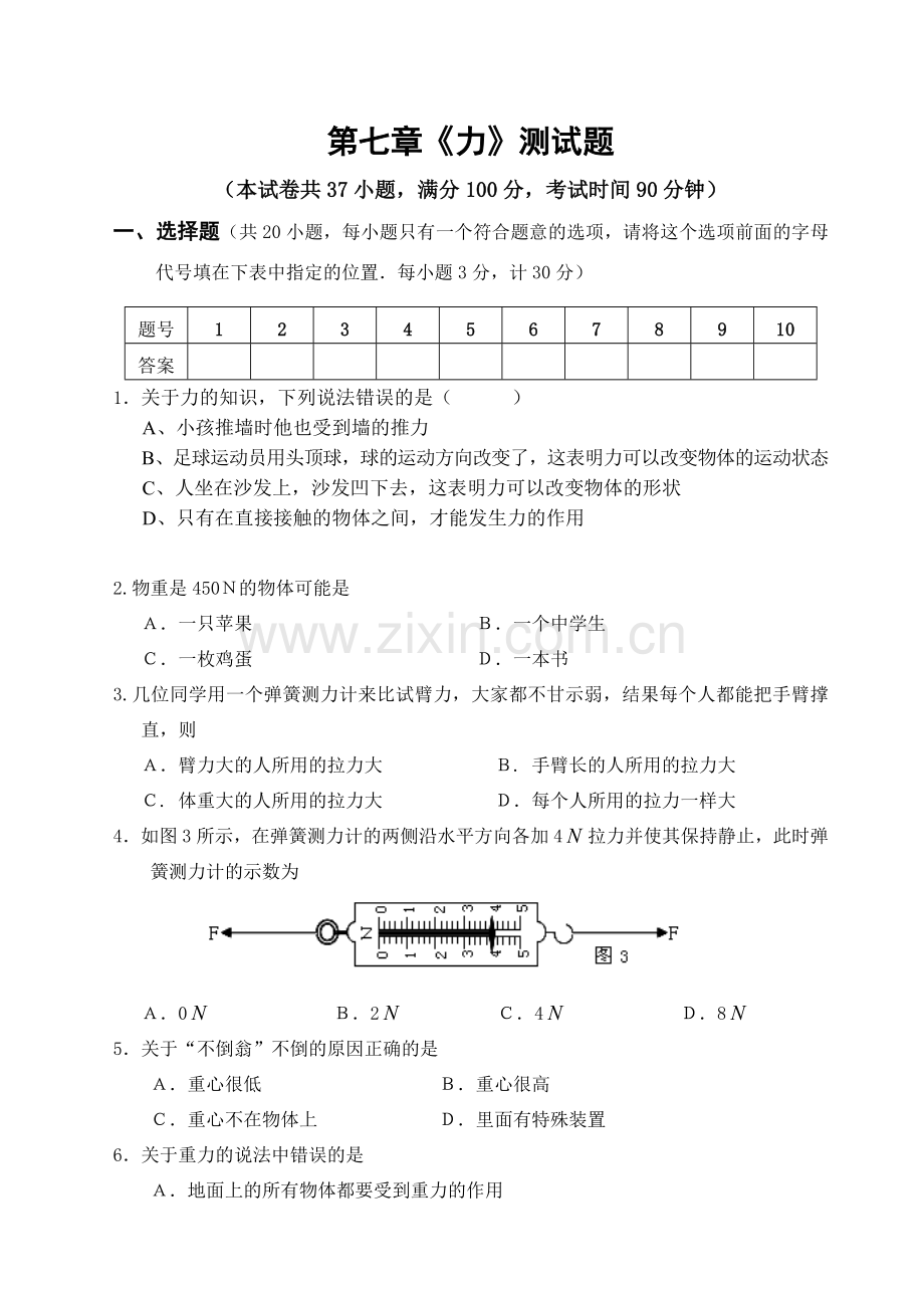 新人教版初二物理下册第七章力单元测试题.doc_第1页