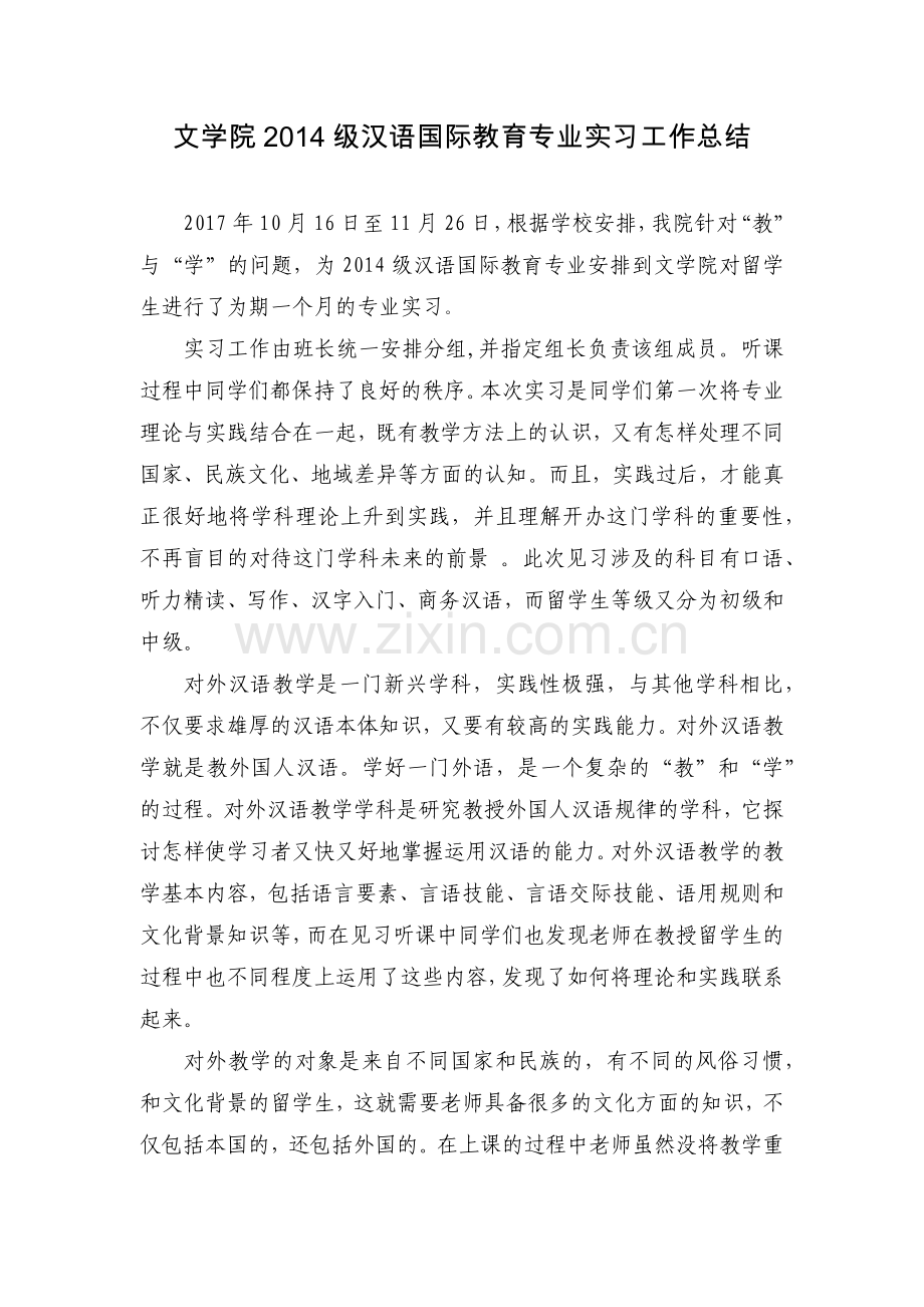 文学院2014级汉语国际教育专业实习工作总结.doc_第1页