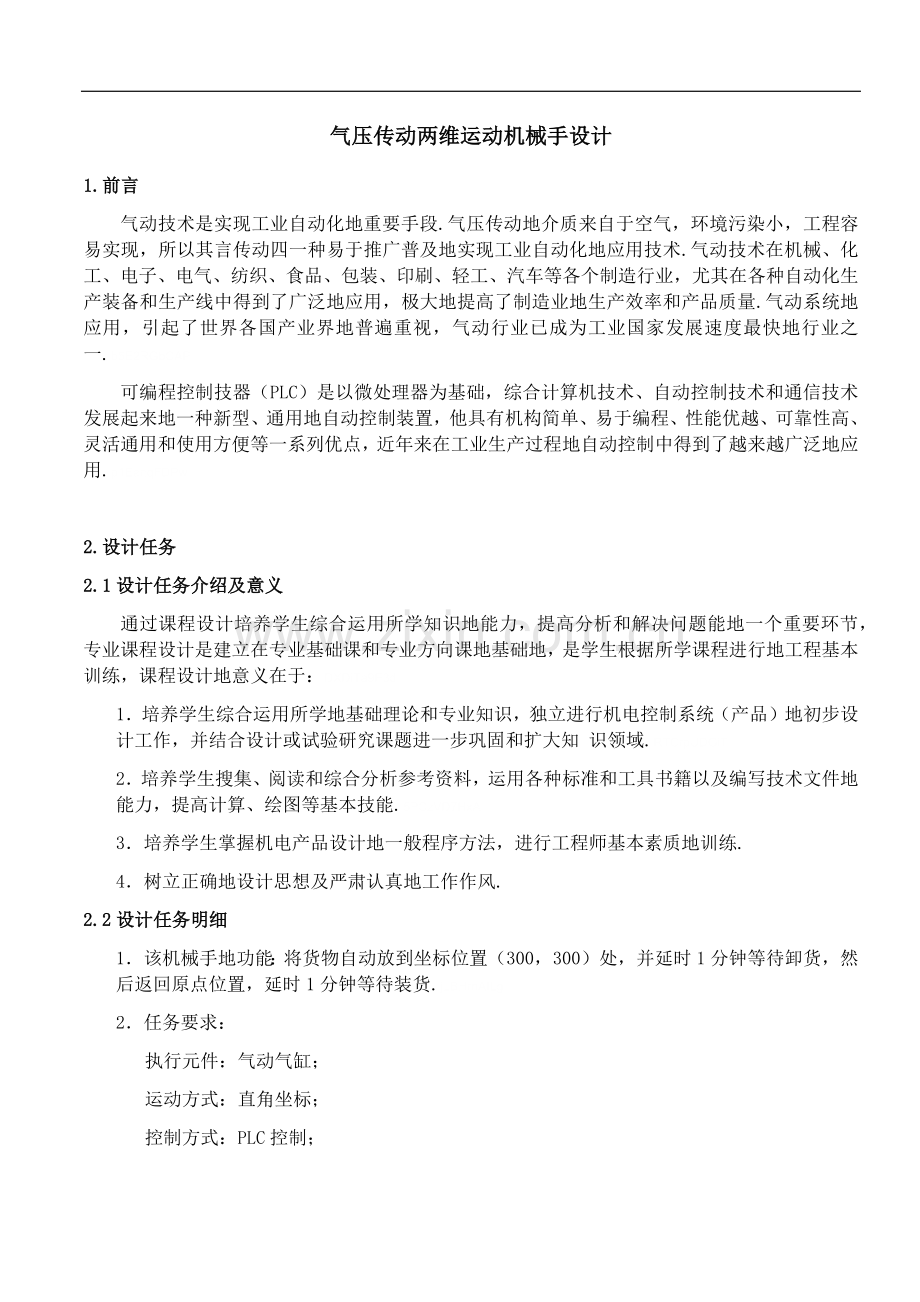 气压传动两维运动机械手设计方案说明书.doc_第1页