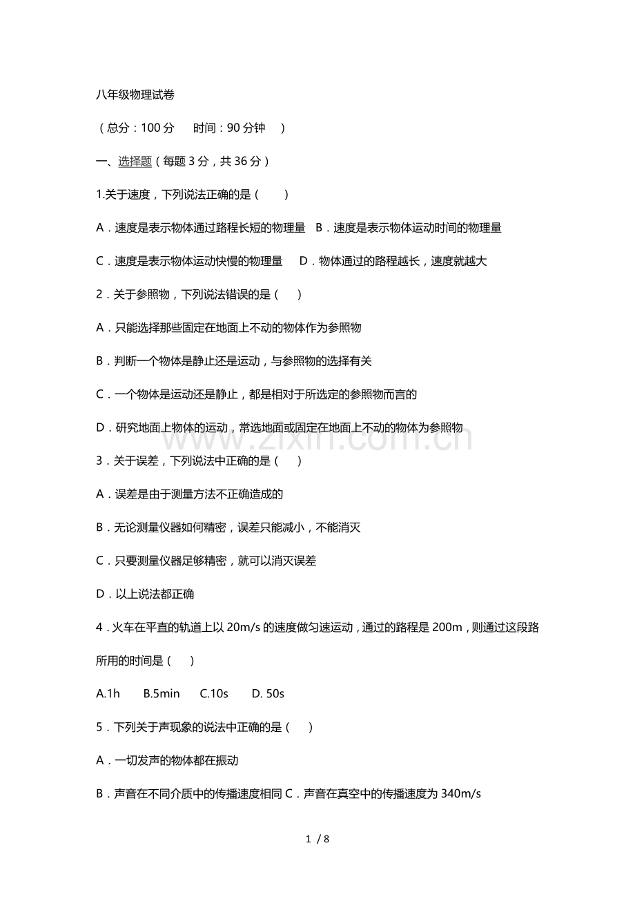 2018八年级物理上册试题(带标准答案).doc_第1页