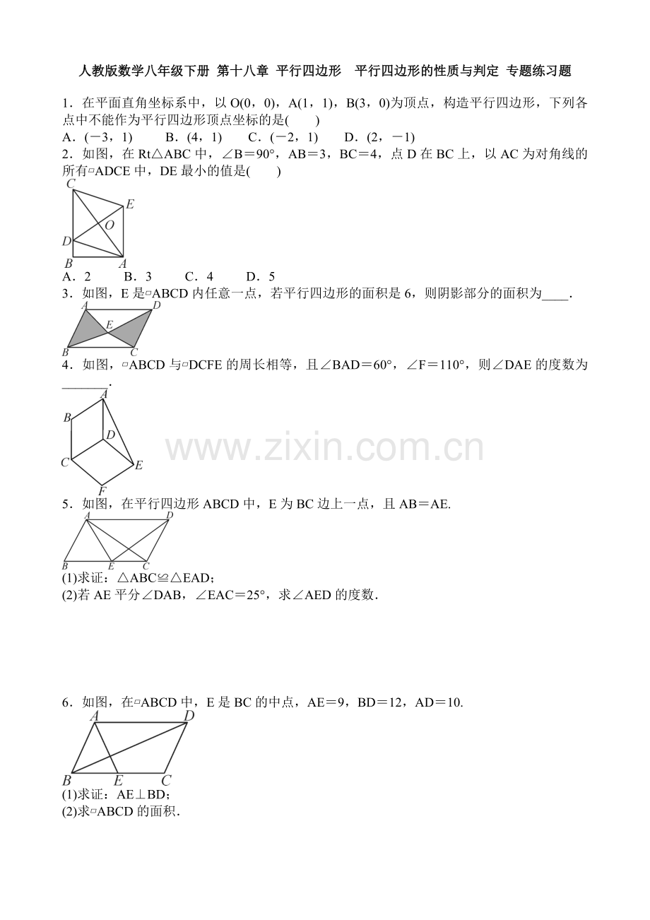 人教版数学八年级下册第十八章平行四边形平行四边形的性质与判定专题练习题含答案.doc_第1页