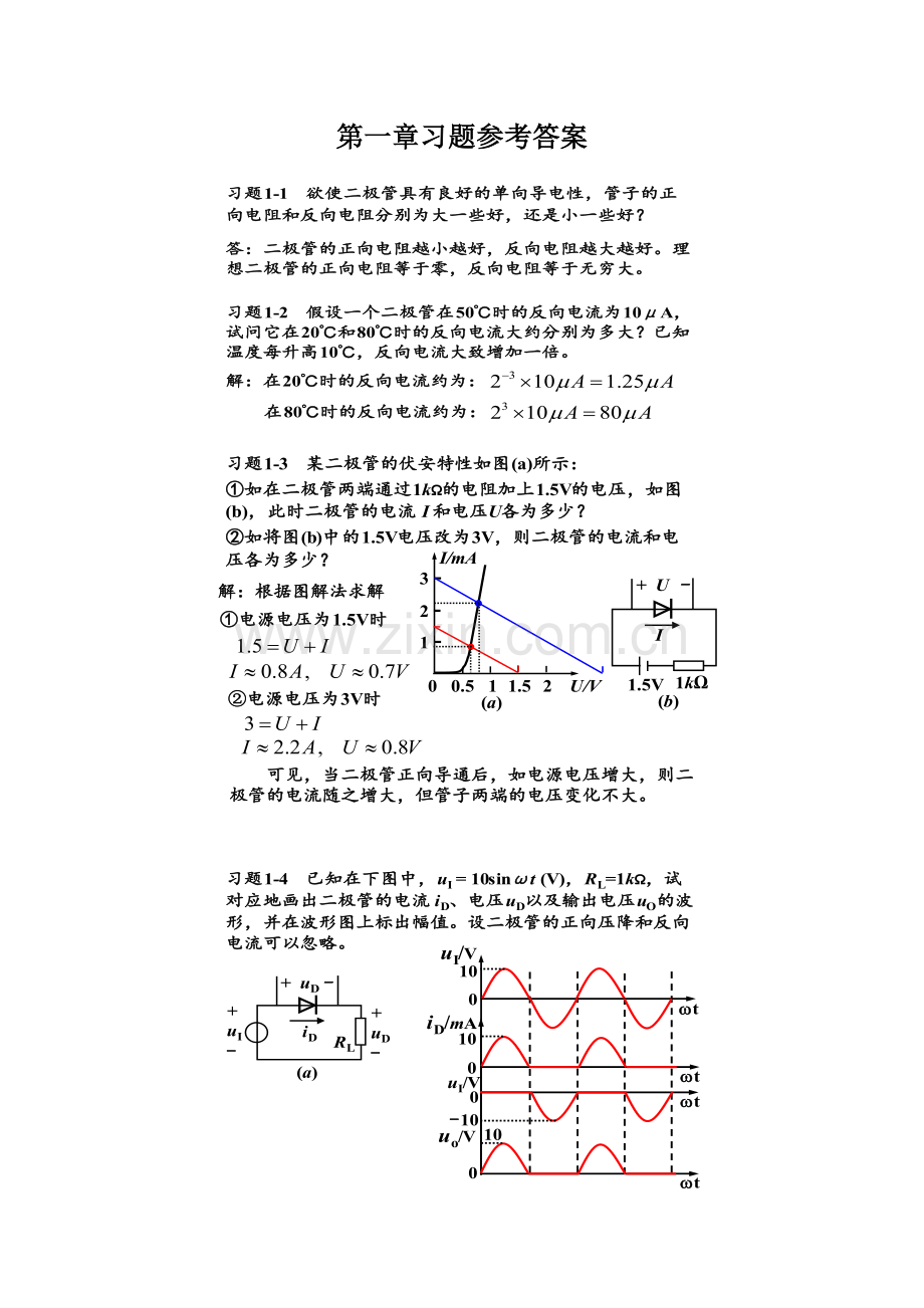 模拟电子技术基础简明教程(第三版)习题答案1-3.doc_第1页