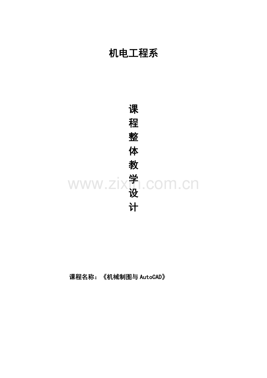 《机械制图》整体课程设计.pdf_第1页