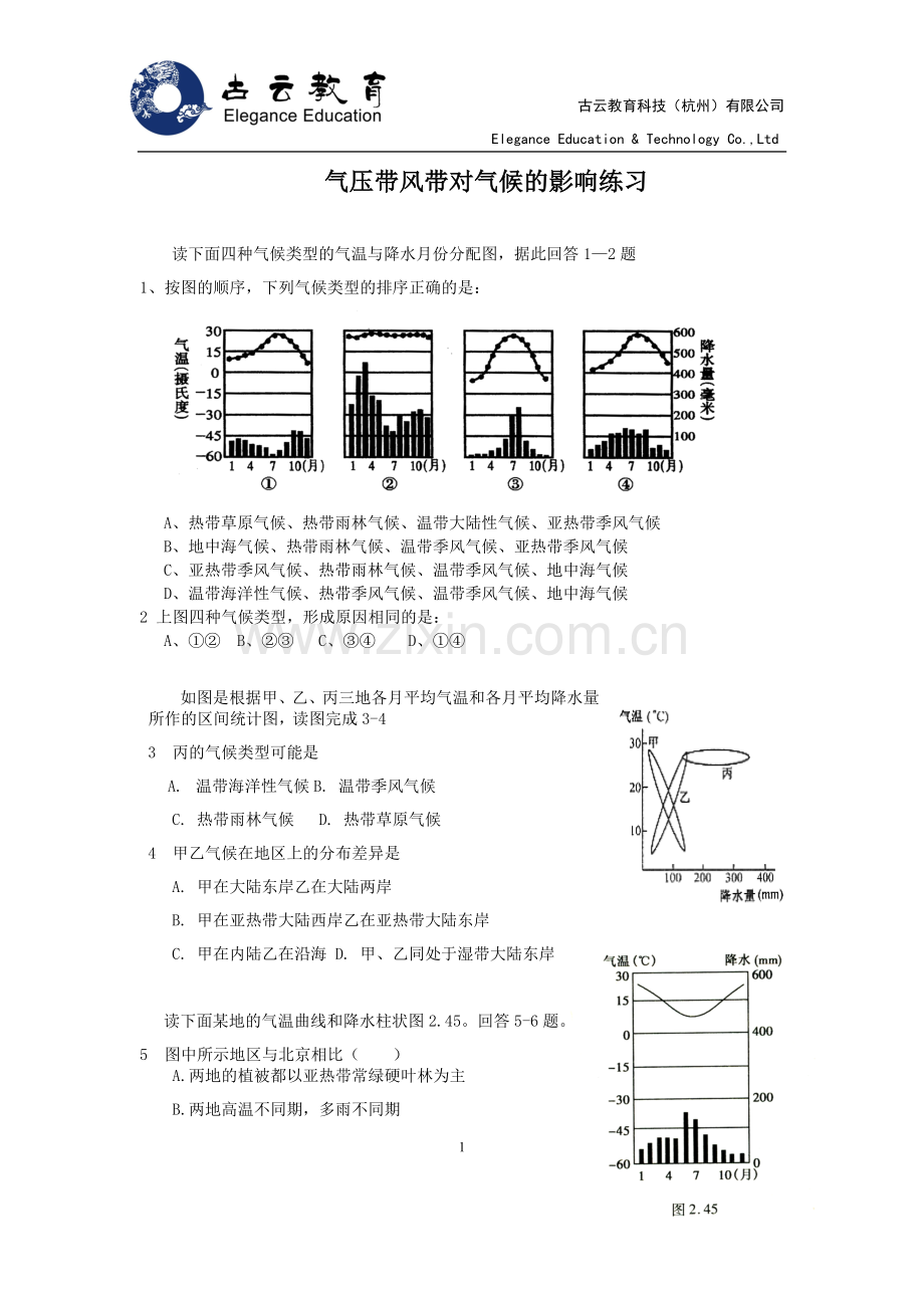 气压带风带对气候的影响练习题.doc_第1页