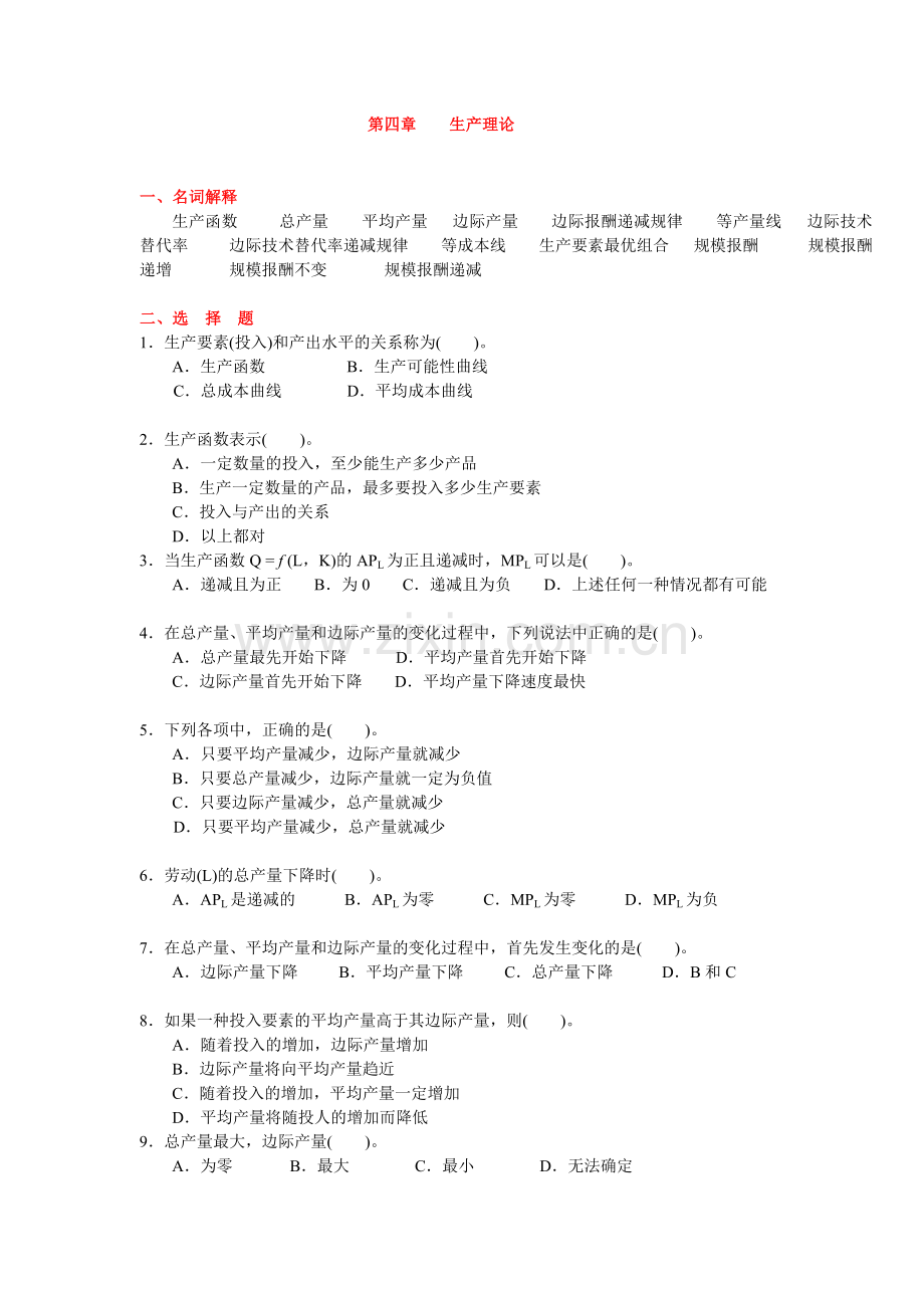 第4章--生产函数习题(含答案).doc_第1页