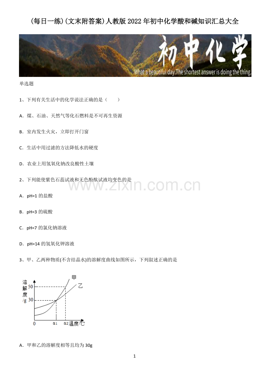 (文末附答案)人教版2022年初中化学酸和碱知识汇总大全.pdf_第1页