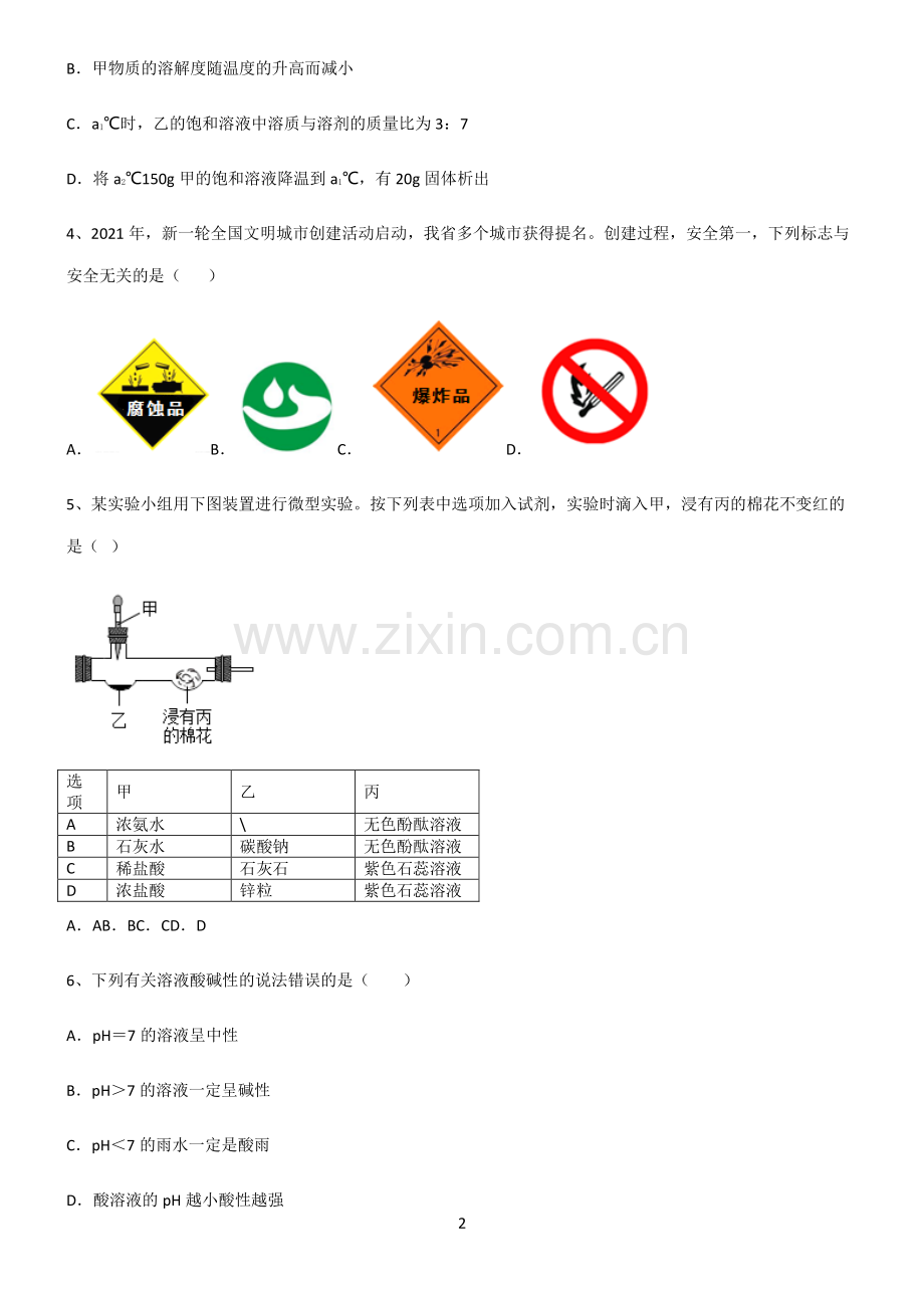 (文末附答案)人教版2022年初中化学酸和碱知识汇总大全.pdf_第2页