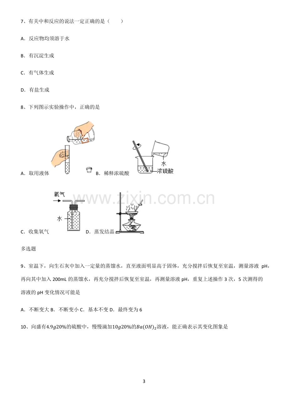 (文末附答案)人教版2022年初中化学酸和碱知识汇总大全.pdf_第3页