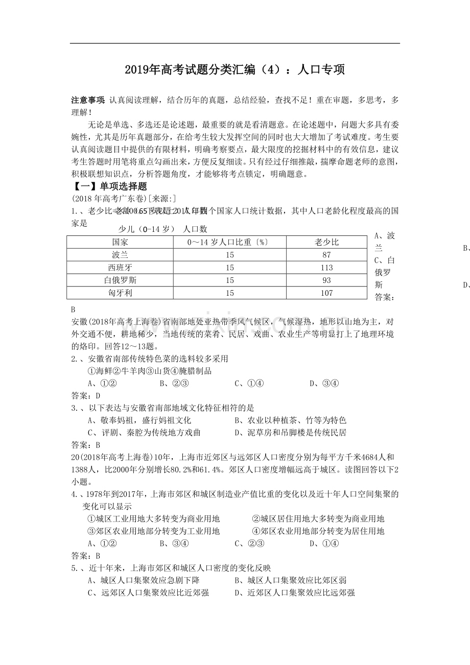 2019年高考试题分类汇编(4)：人口专项.doc_第1页