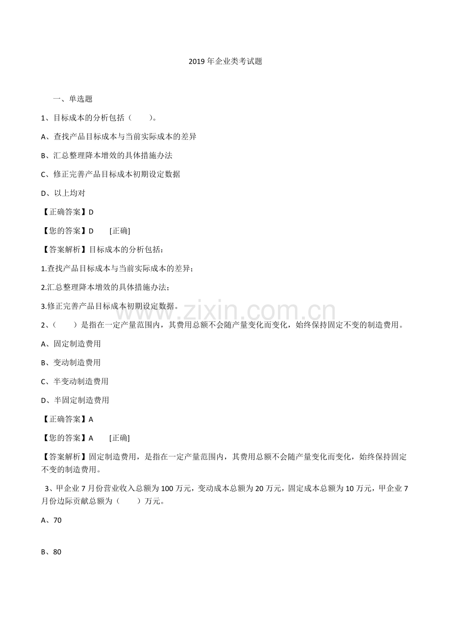 2019会计继续教育企业类.doc_第1页