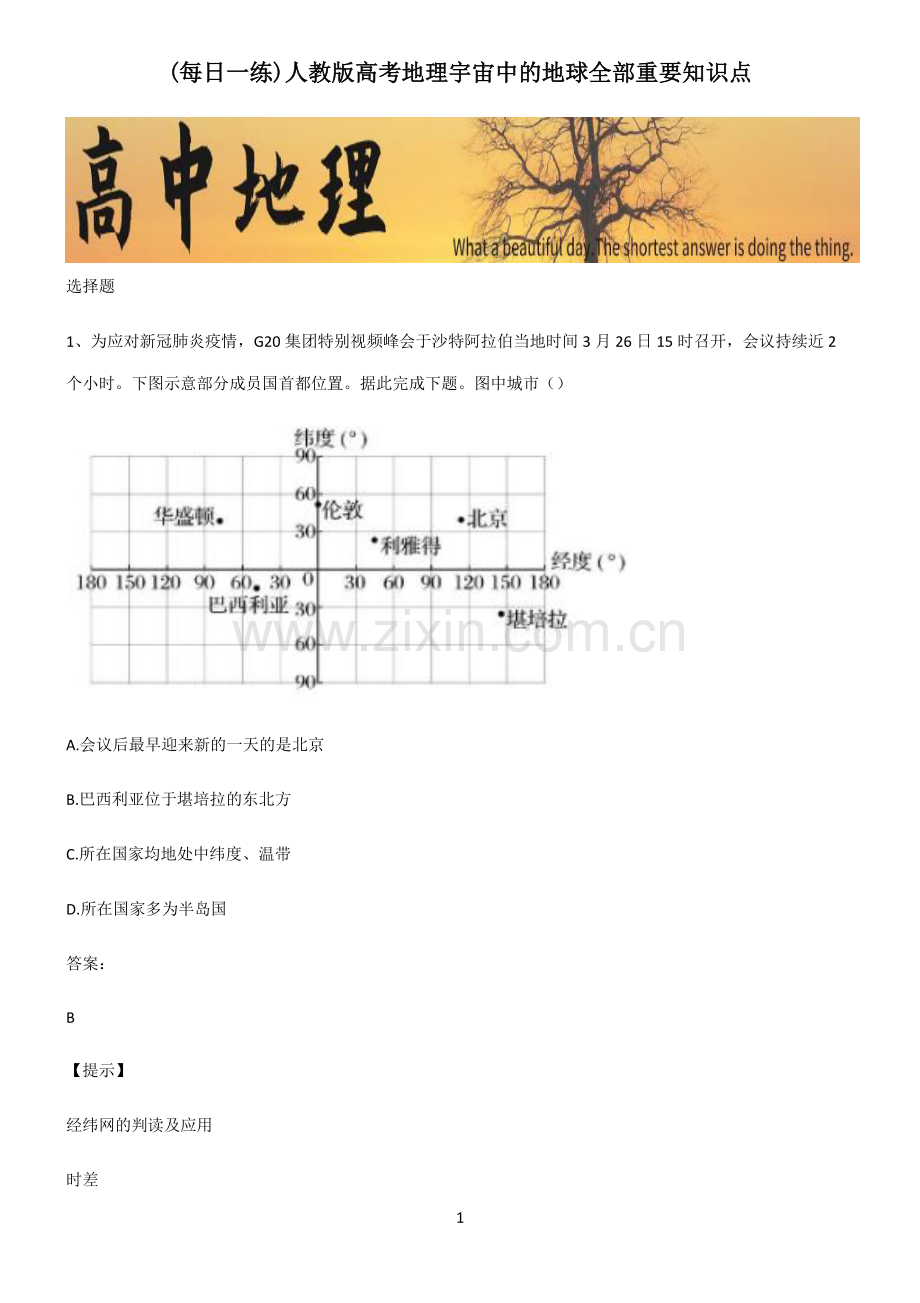 人教版高考地理宇宙中的地球全部重要知识点.pdf_第1页