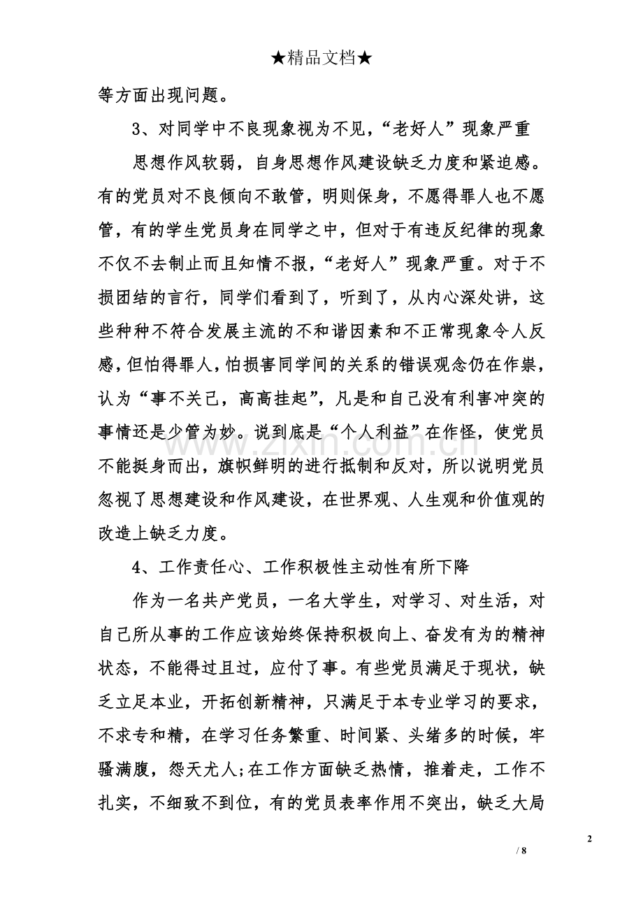 共青团员自我批评总结报告.doc_第2页