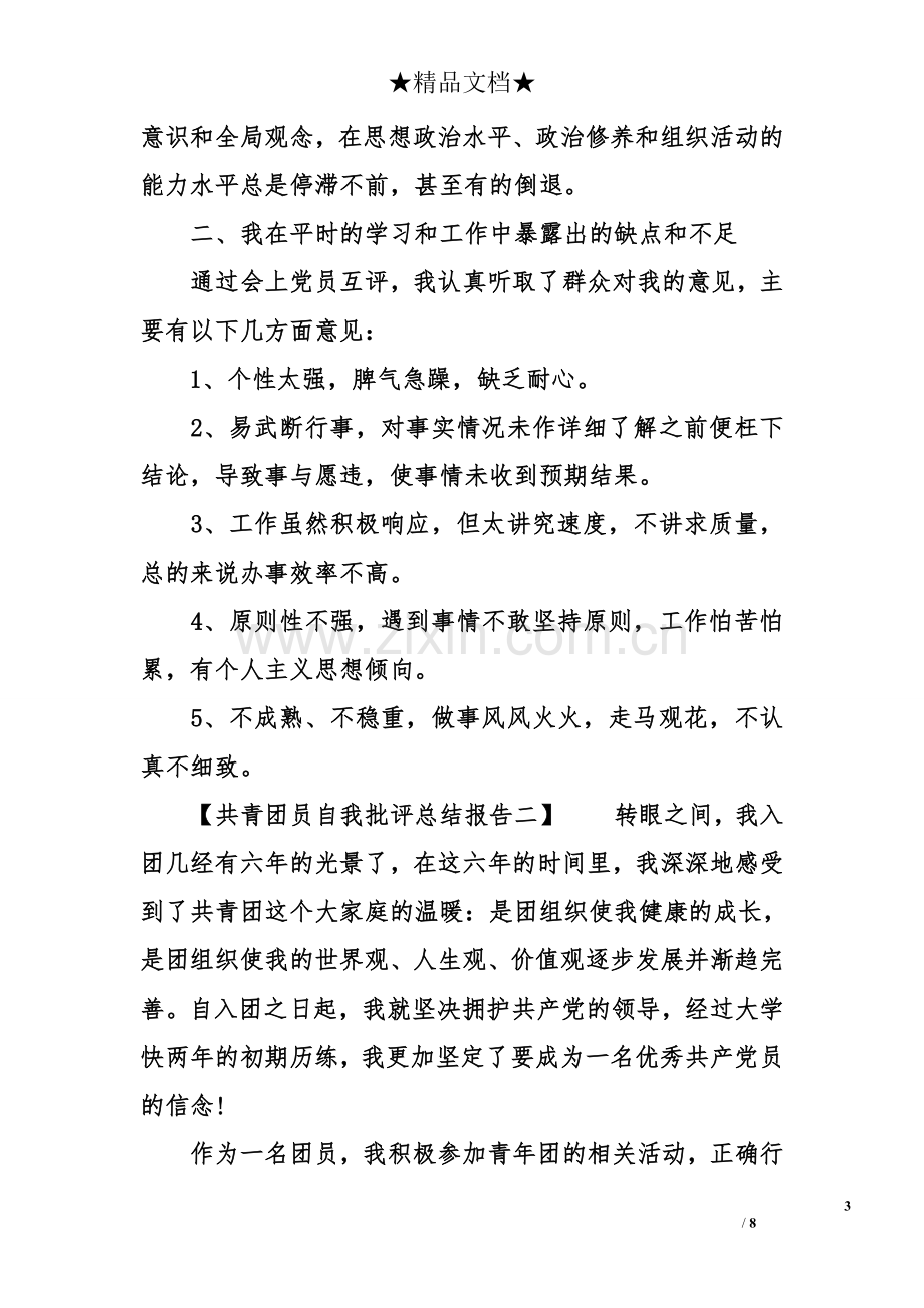 共青团员自我批评总结报告.doc_第3页