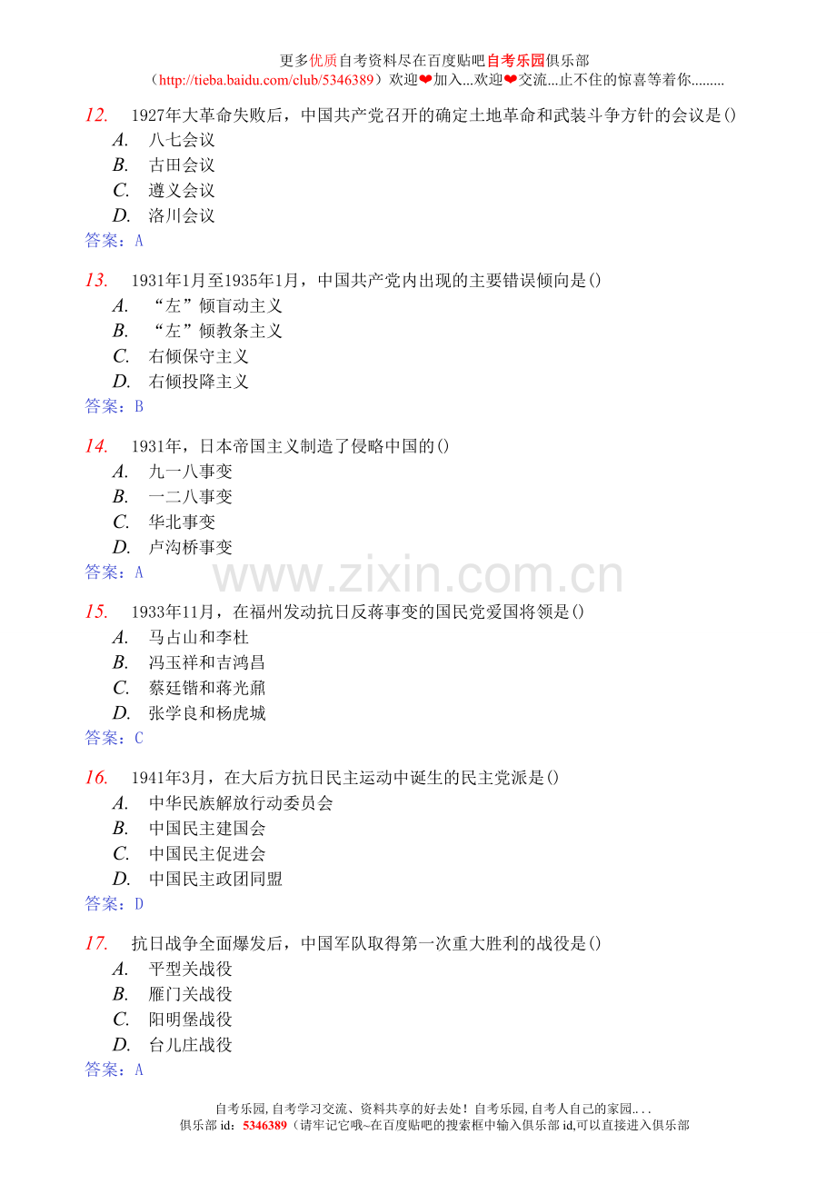 2009年4月全国自考中国近代史纲要真题及答案.doc_第3页