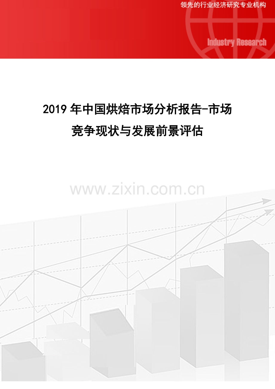 2019年中国烘焙市场分析报告-市场竞争现状与发展前景评估.pdf_第1页