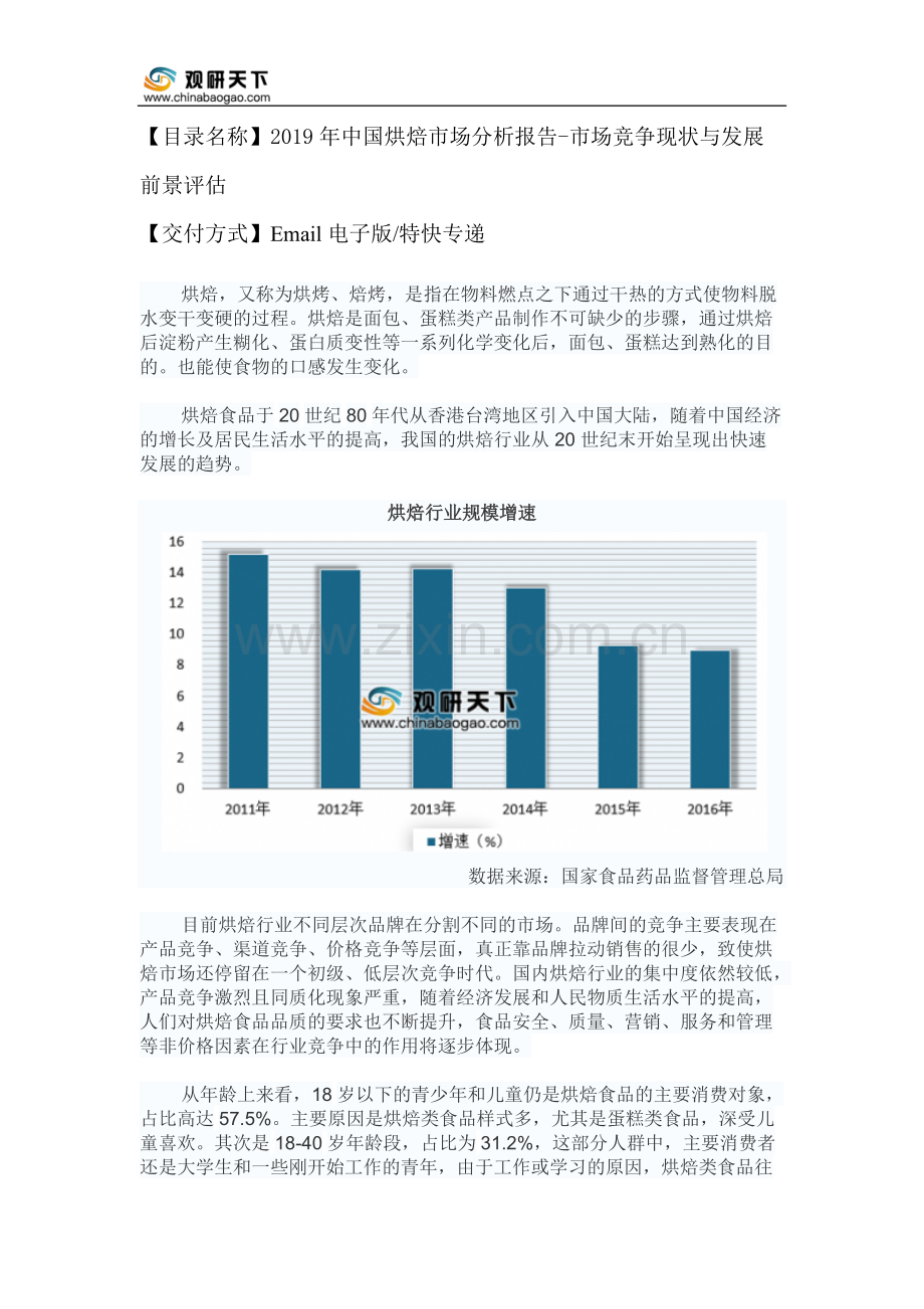 2019年中国烘焙市场分析报告-市场竞争现状与发展前景评估.pdf_第2页