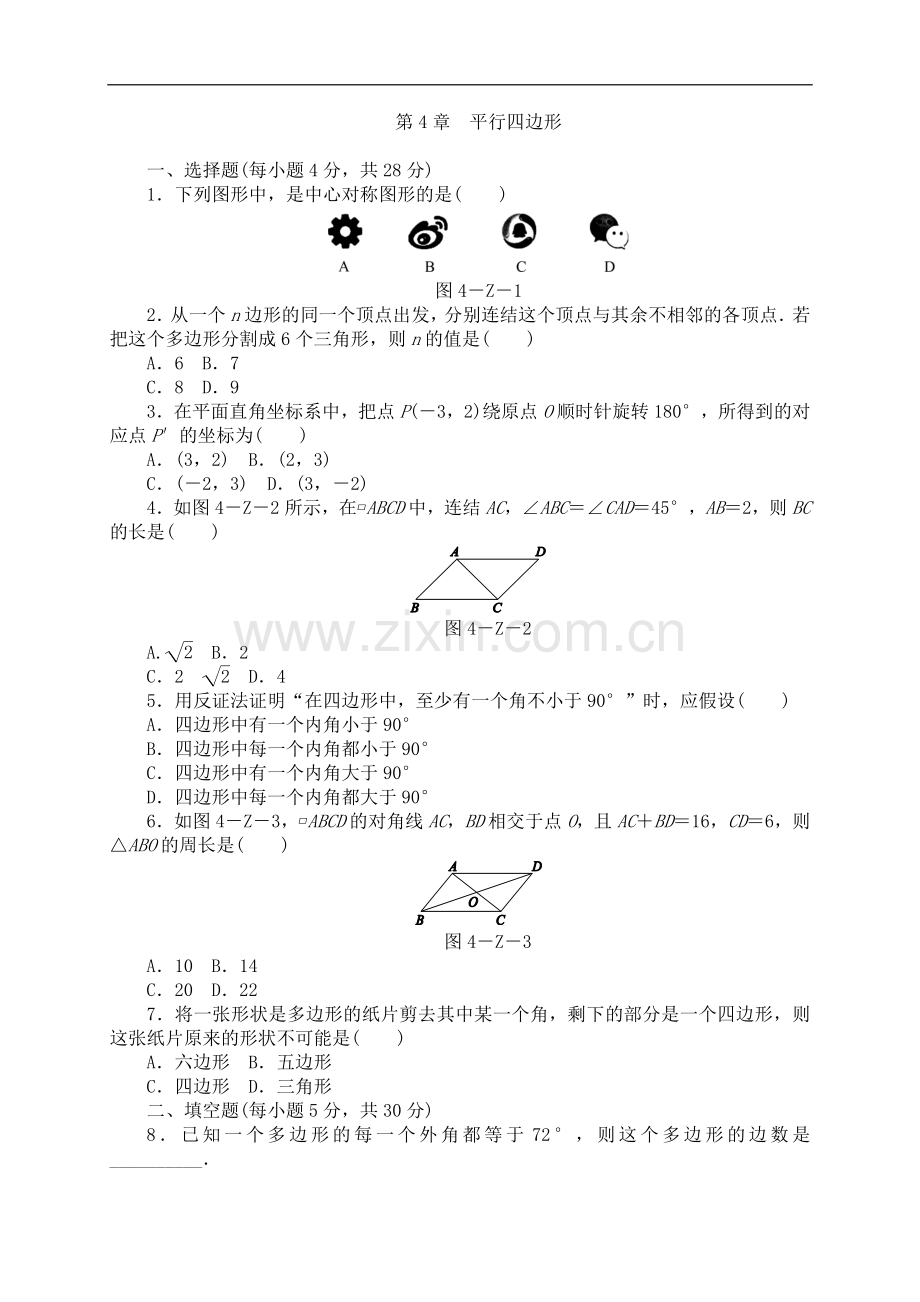 浙教版八年级数学下册第4章平行四边形单元测试题.doc_第1页